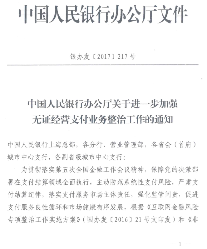 中国人民银行办公厅关于进一步加强无证经营支付业务整治工作的通知