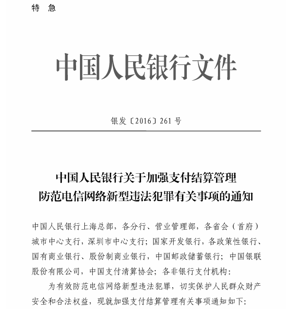 中国人民银行关于加强支付结算管理 防范电信网络新型违法犯罪有关事项的通知