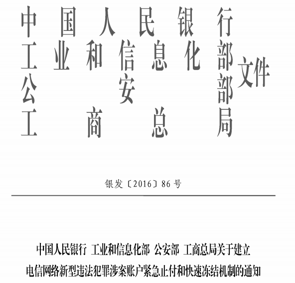 中国人民银行 工业和信息化部 公安部 工商总局关于建立电信网络新型违法犯罪涉案账户紧急止付和快速冻结机制的通知