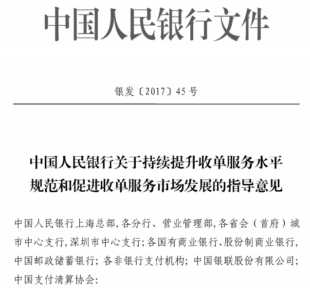 中国人民银行关于持续提升收单服务水平 规范和促进收单服务市场发展的指导意见（银发[2017]45号）.pdf