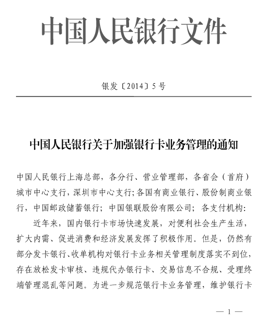 中国人民银行关于加强银行卡业务管理的通知（银发[2014]5号）
