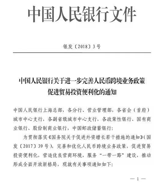 中国人民银行关于进一步完善人民币跨境业务政策促进贸易投资便利化的通知