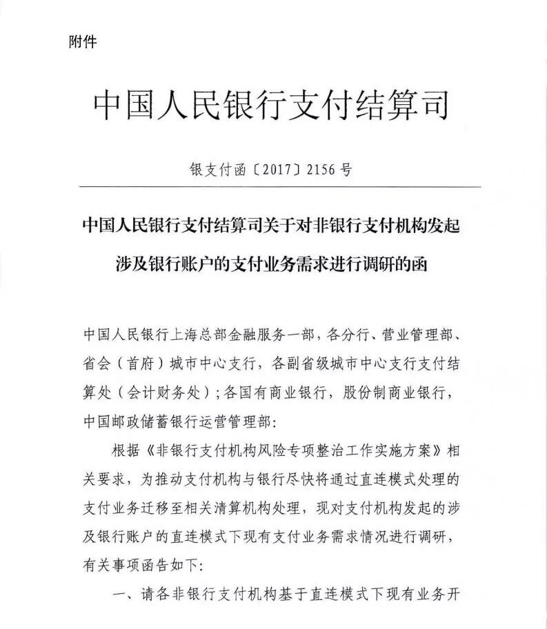 中国人民银行支付结算司发布关于对非银行支付机构发起涉及银行账户的支付业务需求进行调研相关文件的通知