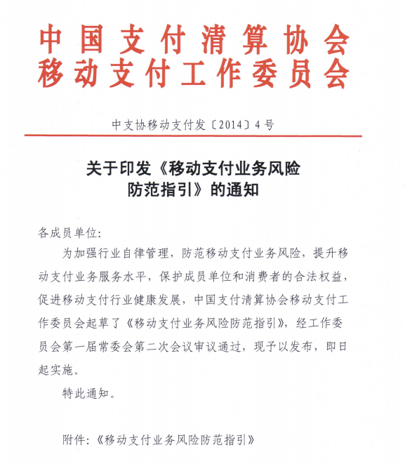 中国支付清算协会：移动支付业务风险防范指引