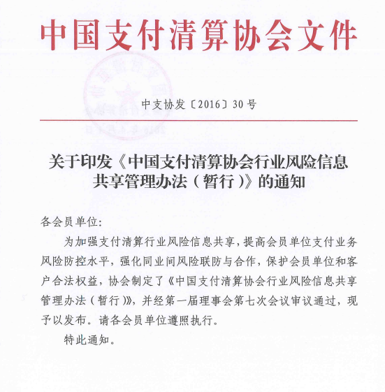 中国支付清算协会行业风险信息共享管理办法（暂行）