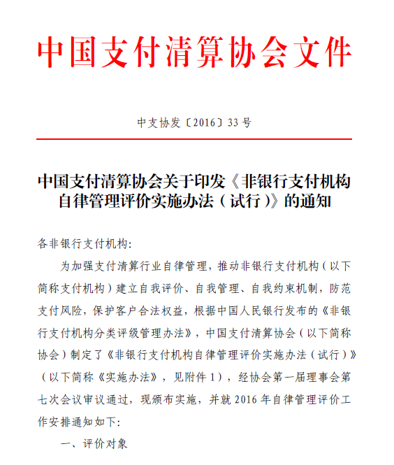 中国支付清算协会：非银行支付机构自律管理评价实施办法（试行）（〔2016〕33号）