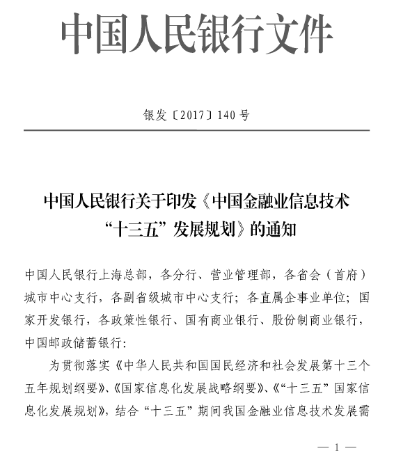 中国人民银行：中国金融业信息技术“十三五” 发展规划（银发〔2017〕140号）