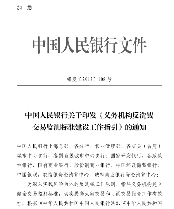 中国人民银行：义务机构反洗钱交易监测标准建设工作的指引（银发〔2017〕108号）