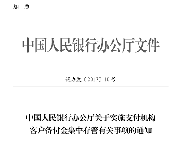 中国人民银行办公厅关于实施支付机构客户备付金集中存管有关事项的通知（银办发〔2017〕10号）