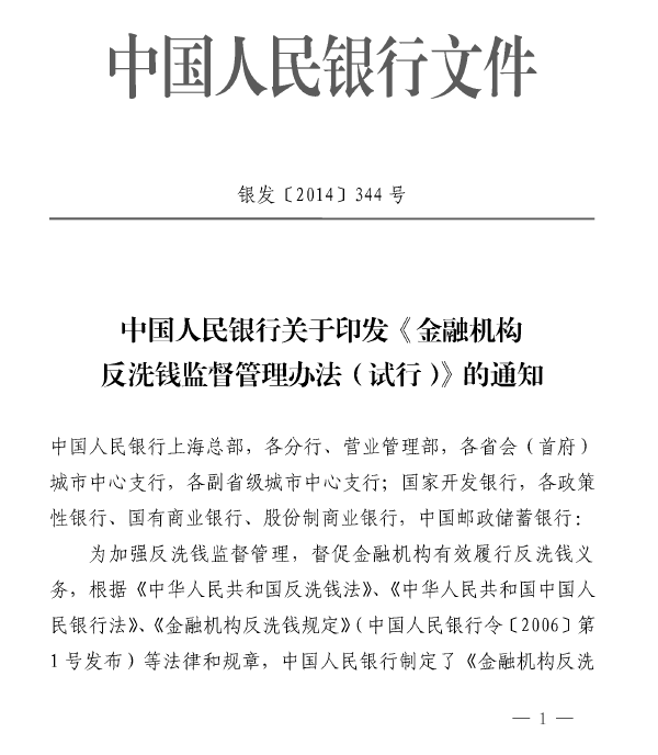 中国人民银行关于印发《金融机构反洗钱监督管理办法（试行）》的通知