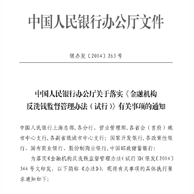 中国人民银行办公厅关于落实《金融机构反洗钱监督管理办法（试行）》有关事项的通知