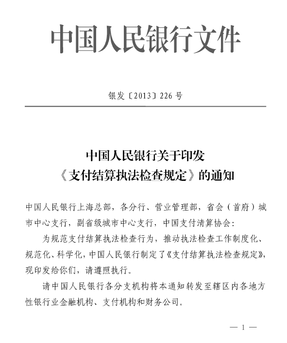 中国人民银行关于印发《支付结算执法检查规定》的通知