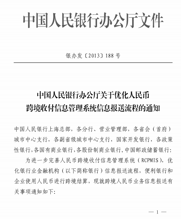 中国人民银行办公厅关于优化人民币跨境收付信息管理系统信息报送流程的通知