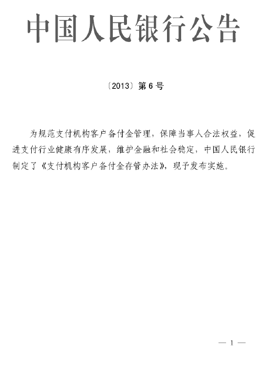 中国人民银行：支付机构客户备付金存管办法[2013]第6号