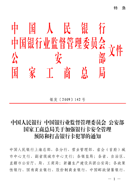 中国人民银行关于加强银行卡安全管理 预防和打击银行卡犯罪的通知（银发〔2009〕142号）