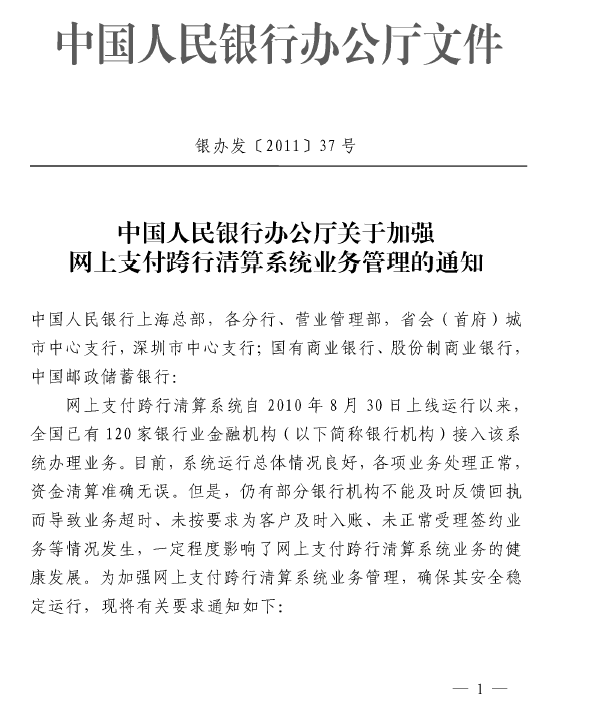 中国人民银行办公厅关于加强网上支付跨行清算系统业务管理的通知（银办发〔2011〕37号）