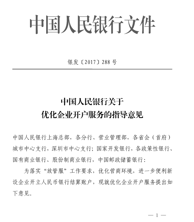 中国人民银行关于优化企业开户服务的指导意见（银发〔2017〕288号）