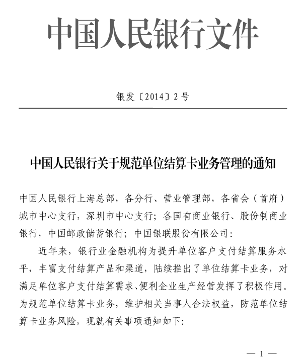 中国人民银行关于规范单位结算卡业务管理的通知
