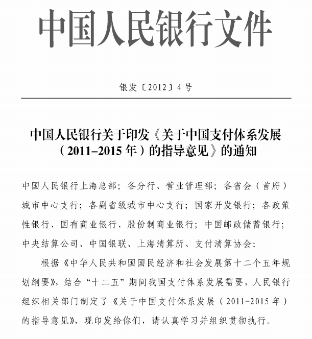 中国人民银行关于印发《关于中国支付体系发展（2011-2015年）的指导意见》的通知