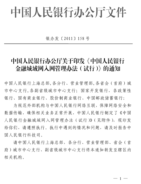 中国人民银行办公厅关于印发《中国人民银行金融城域网入网管理办法（试行）》的通知