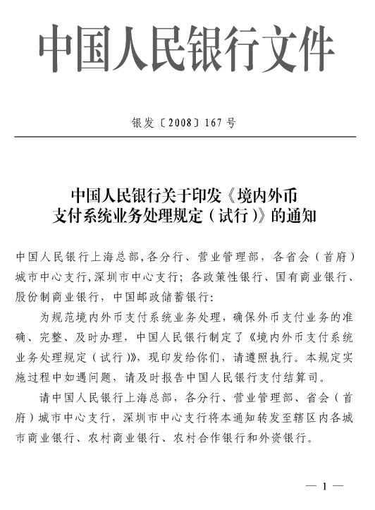 中国人民银行关于印发《境内外币支付系统业务处理规定（试行）》的通知（银发〔2008〕167号）