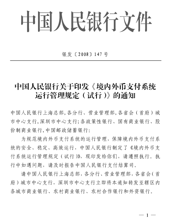 中国人民银行关于印发《境内外币支付系统运行管理规定（试行）》的通知 （银发〔2008〕147号 ）