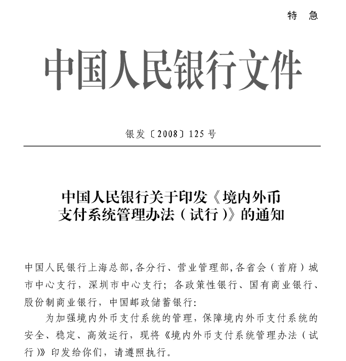 中国人民银行关于印发《境内外币支付系统管理办法（试行）》的通知（银发〔2008〕125号）