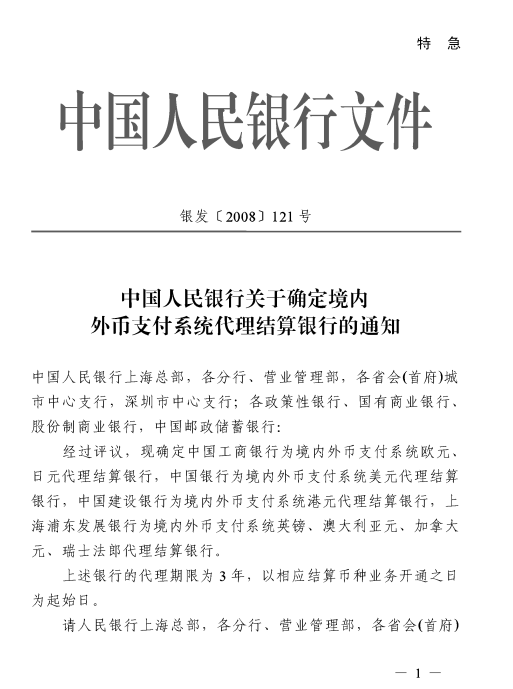 中国人民银行关于确定境内外币支付系统代理结算银行的通知（银发〔2008〕121号）