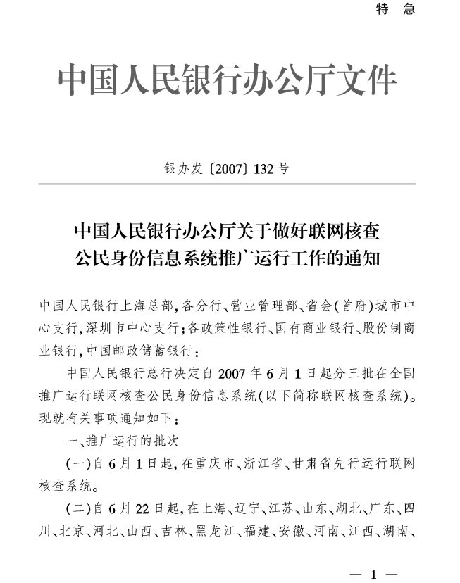 中国人民银行办公厅关于做好联网核查公民身份信息系统推广运行工作的通知（银办发〔2007〕132号）