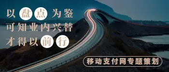 移动支付网《2018年度移动支付行业盘点》专题