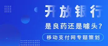 开放银行专题