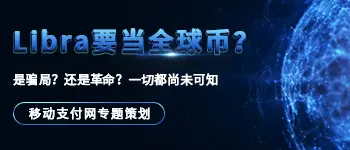 Facebook加密货币项目Libra专题