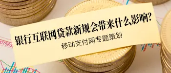 《商业银行互联网贷款管理暂行办法》专题