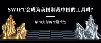 SWIFT会成为美国制裁中国的工具吗?