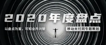 2020年度移动支付行业盘点