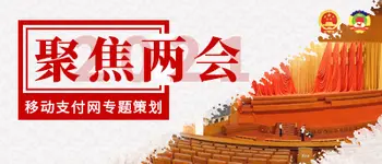 2021全国两会专题