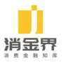 消金界