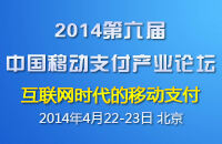 2014第六届移动支付产业论坛4月将召开