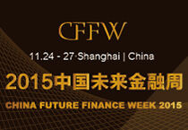 2015中国未来金融周将于11月在沪举行