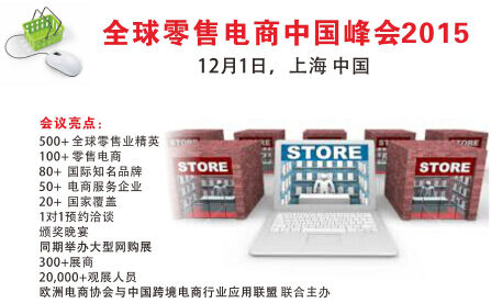 全球零售电商中国峰会